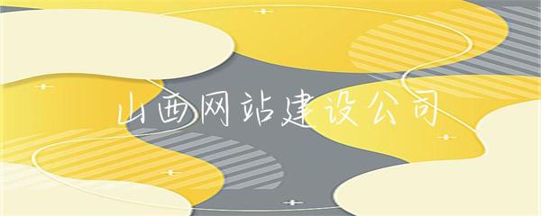 山西企業(yè)網(wǎng)站建設 打造專業(yè)在線形象，助推本土企業(yè)發(fā)展
