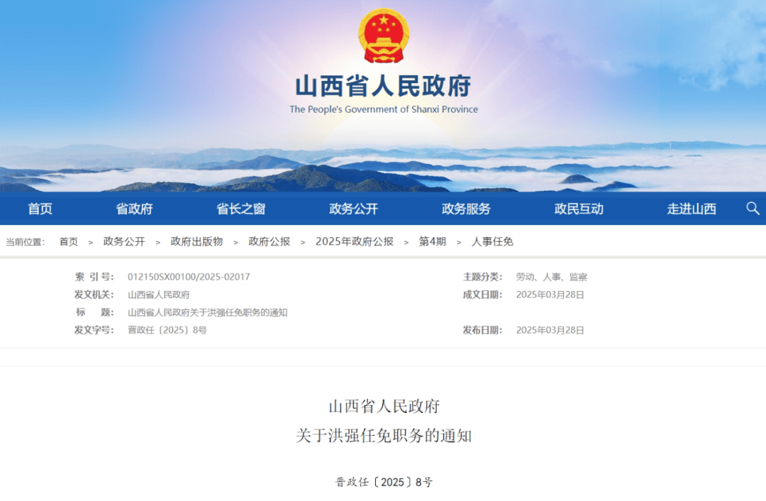 山西省人民政府發布最新人事任免，強化干部隊伍建設